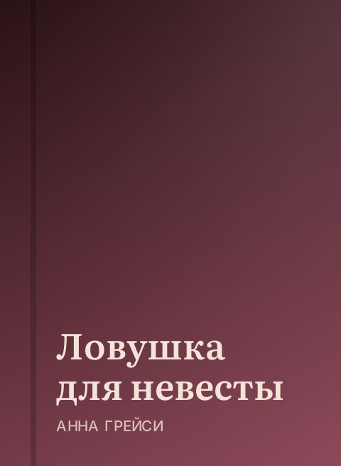 Ловушка для невесты