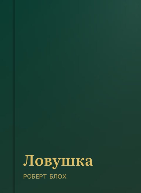 Ловушка