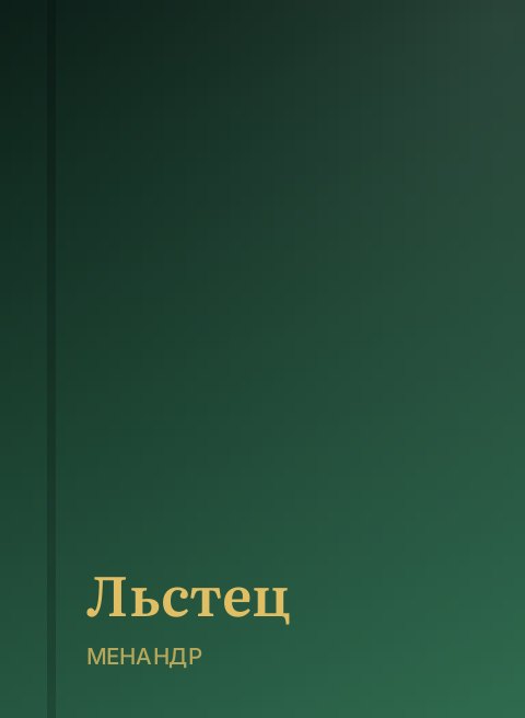 Льстец