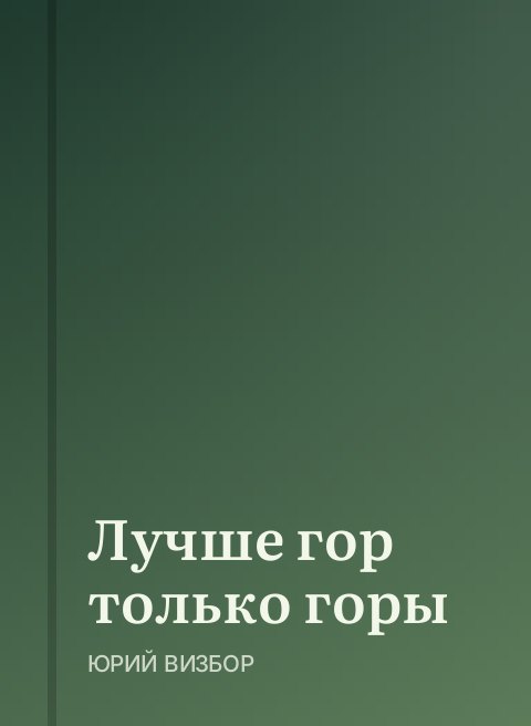 Лучше гор только горы