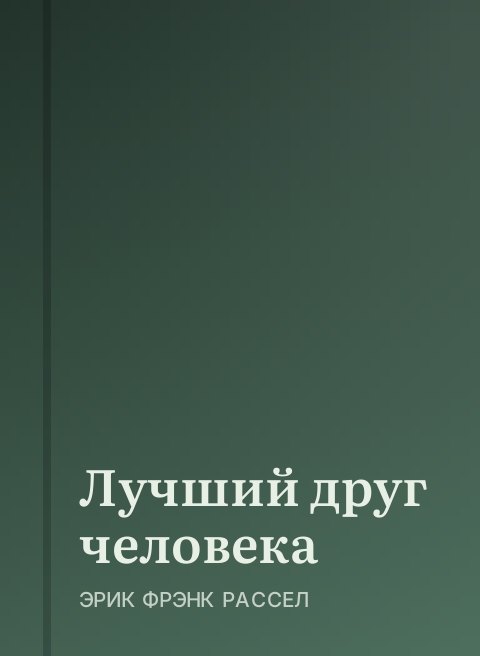 Лучший друг человека