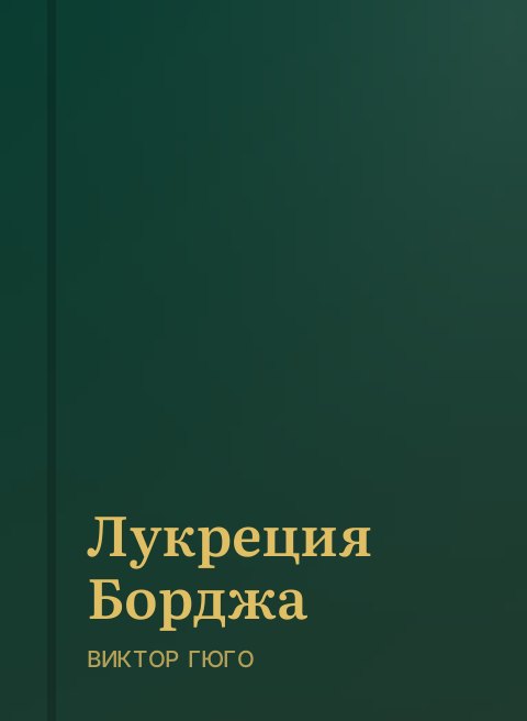 Лукреция Борджа