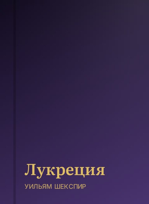 Лукреция