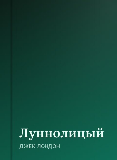 Луннолицый
