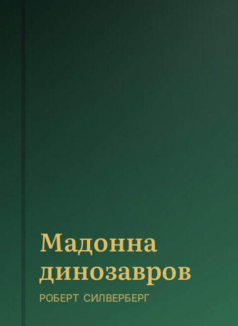 Мадонна динозавров
