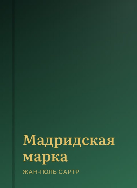 Мадридская марка
