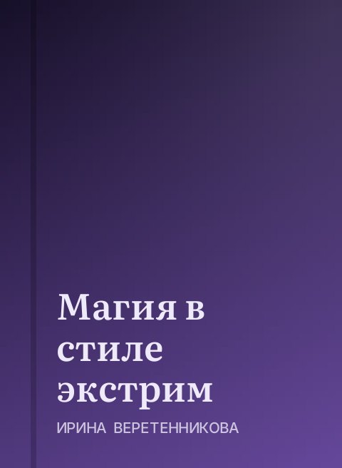 Магия в стиле экстрим