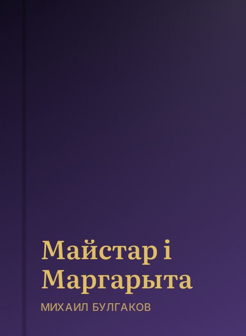 Майстар i Маргарыта