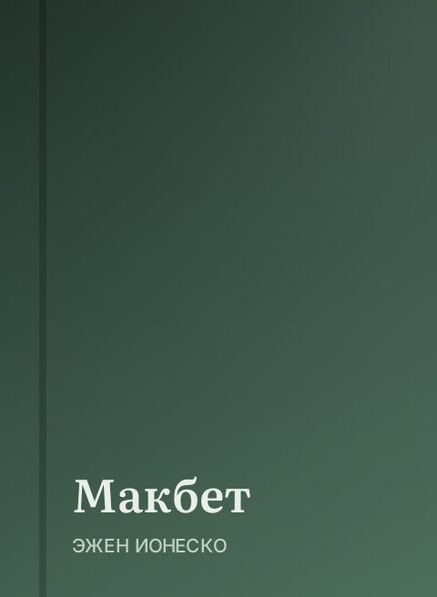 Макбет