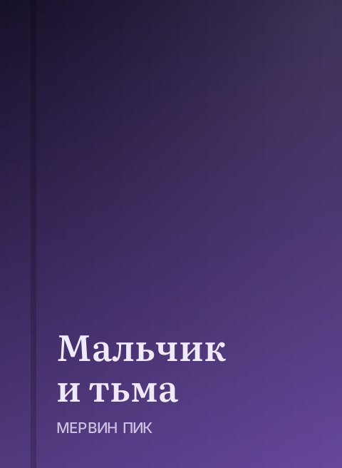 Мальчик и тьма