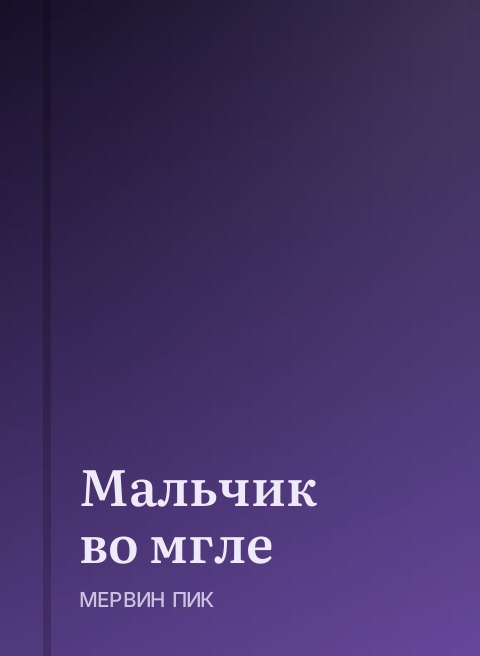 Мальчик во мгле