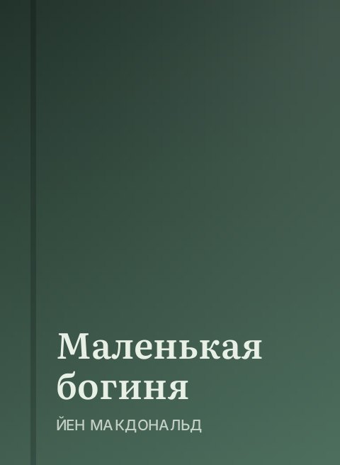 Маленькая богиня