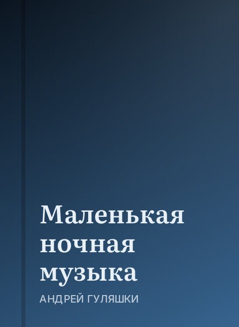 Маленькая ночная музыка