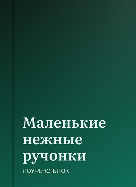 Маленькие нежные ручонки