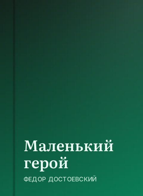 Маленький герой