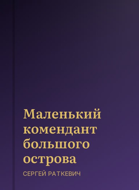 Маленький комендант большого острова