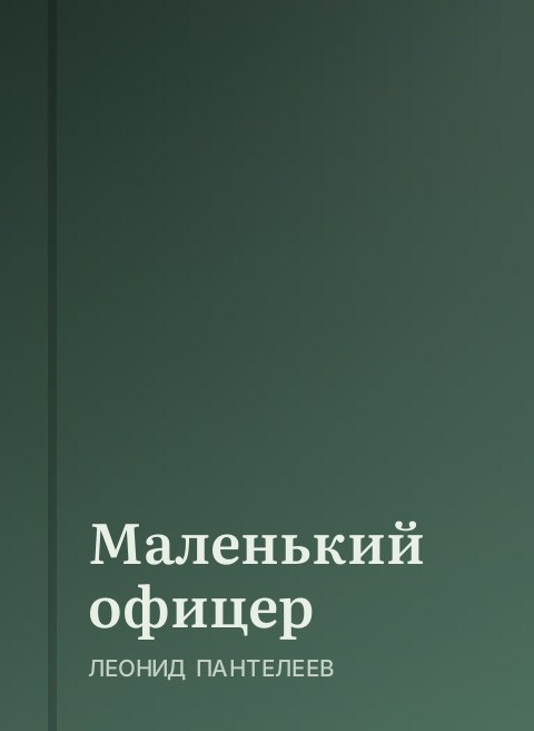 Маленький офицер