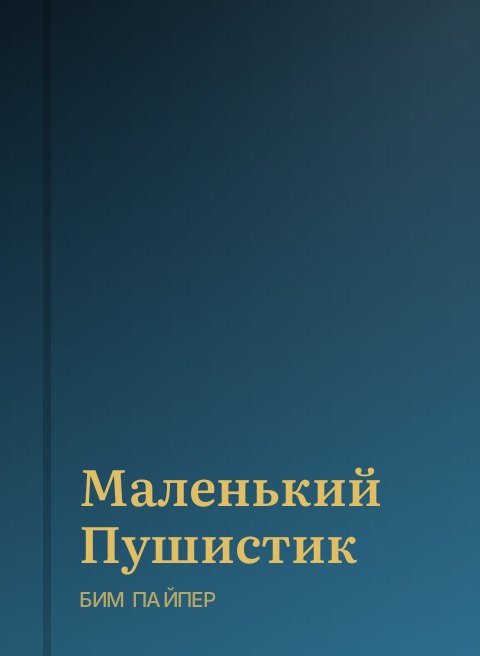 Маленький Пушистик