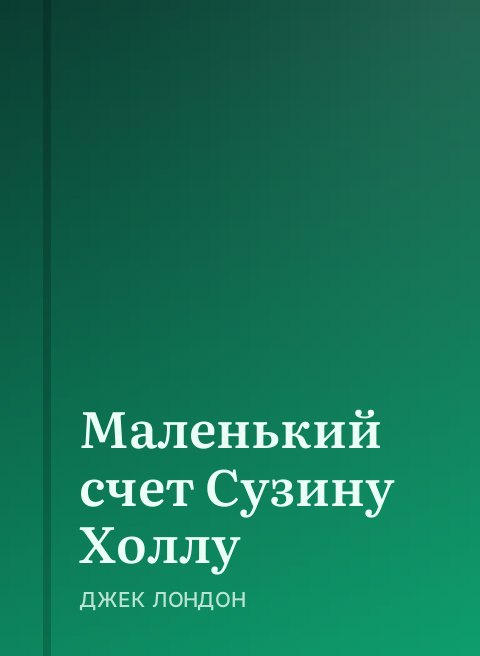 Маленький счет Сузину Холлу
