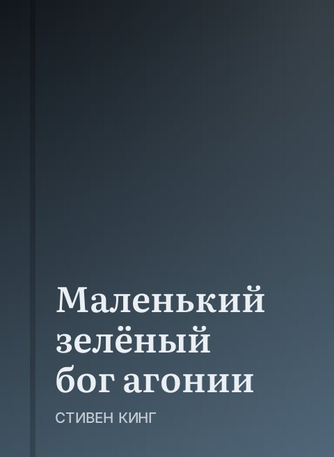 Маленький зелёный бог агонии