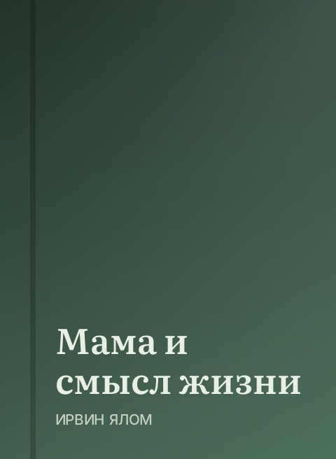 Мама и смысл жизни