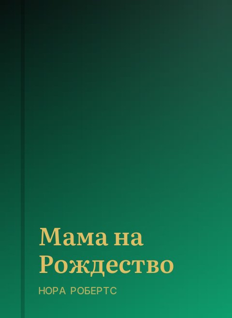 Мама на Рождество