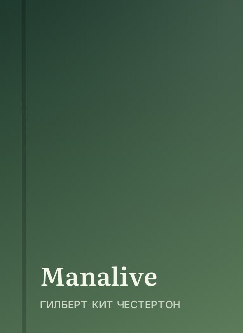 Manalive