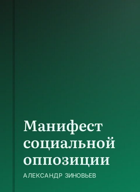 Манифест социальной оппозиции