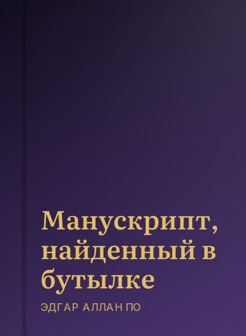 Манускрипт, найденный в бутылке