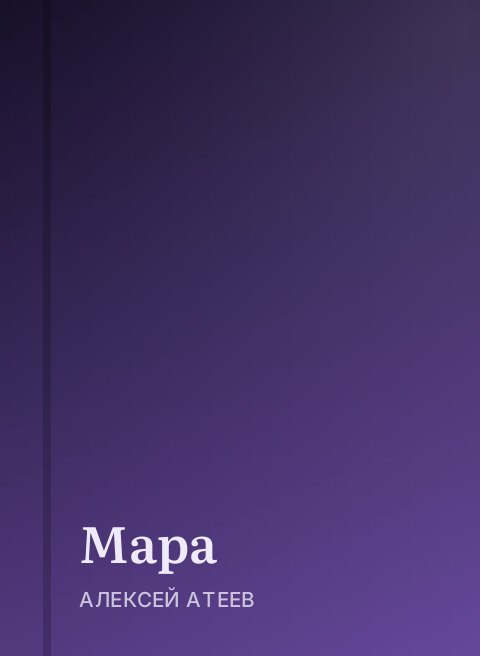 Мара