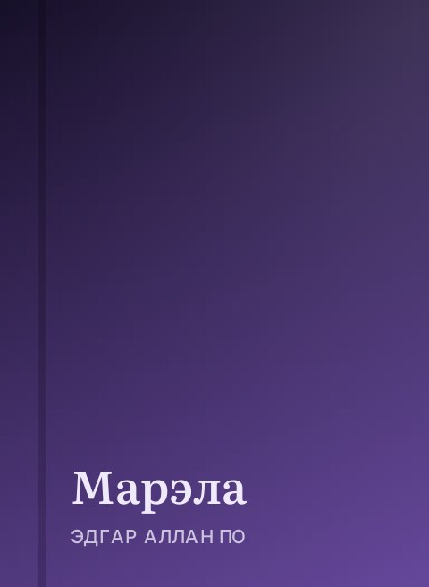Марэла