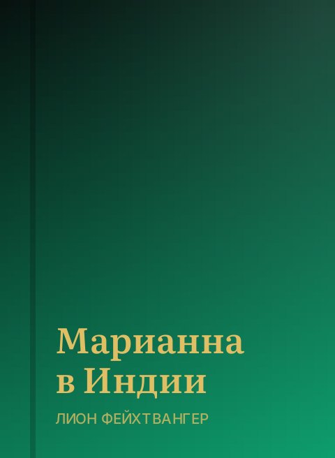 Марианна в Индии