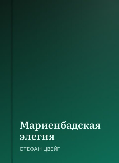 Мариенбадская элегия
