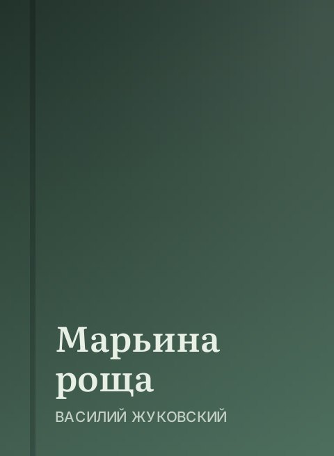 Марьина роща