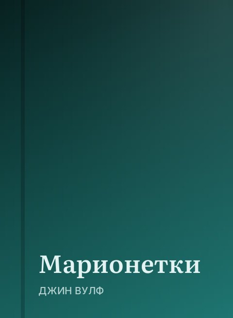 Марионетки