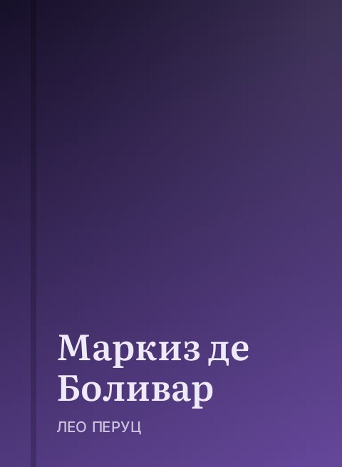 Маркиз де Боливар
