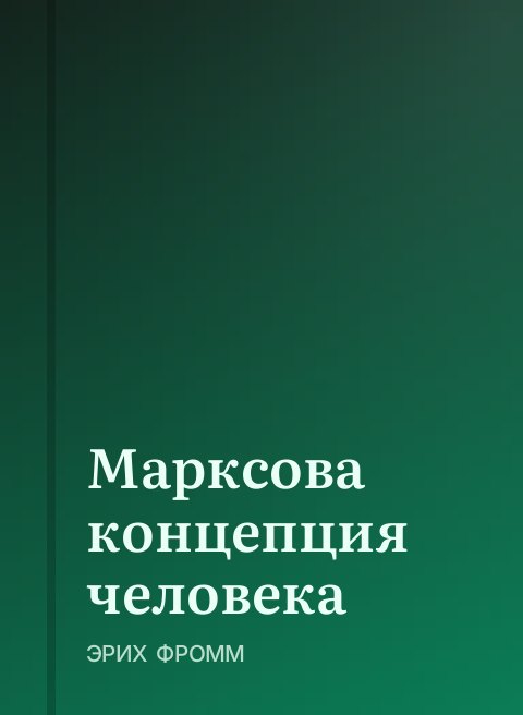 Марксова концепция человека