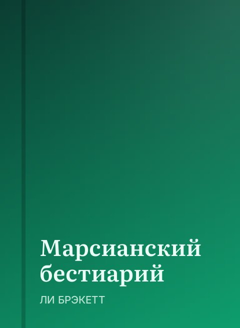 Марсианский бестиарий