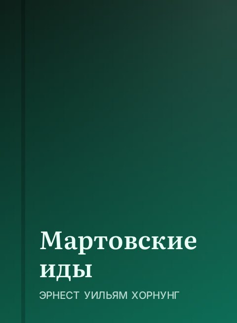 Мартовские иды