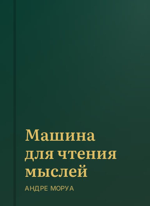 Машина для чтения мыслей