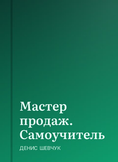 Мастер продаж. Самоучитель