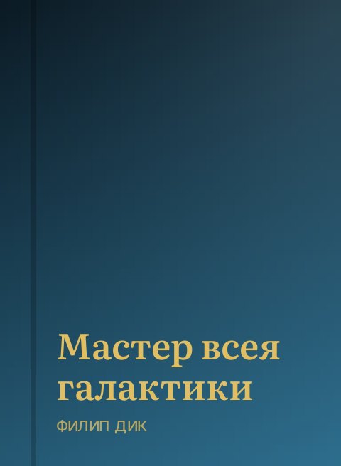Мастер всея галактики