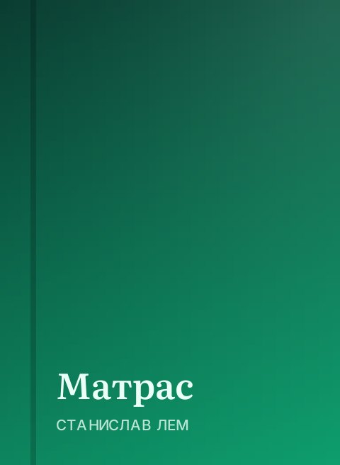 Матрас