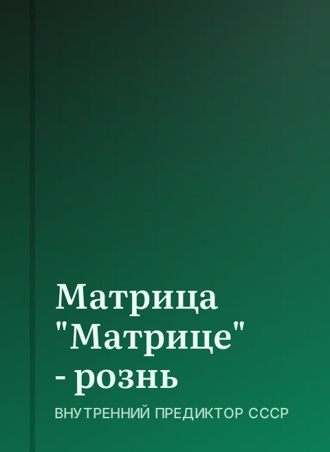 Матрица "Матрице" - рознь