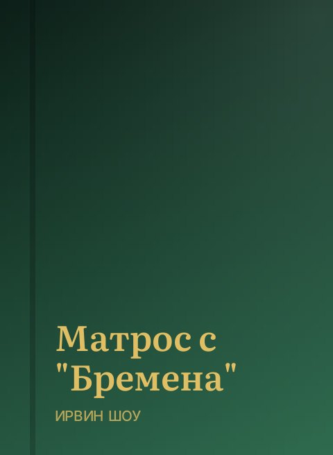 Матрос с "Бремена"