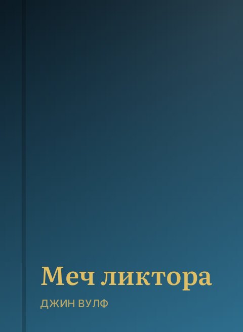 Меч ликтора