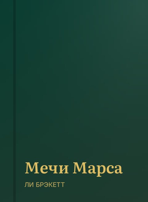 Мечи Марса