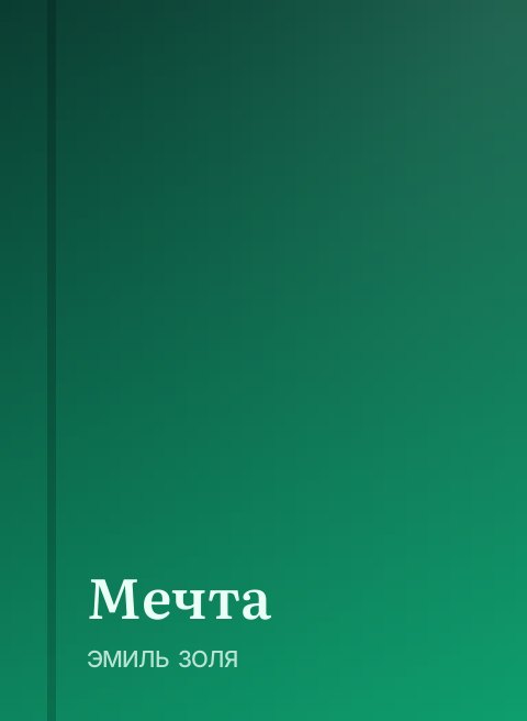 Мечта