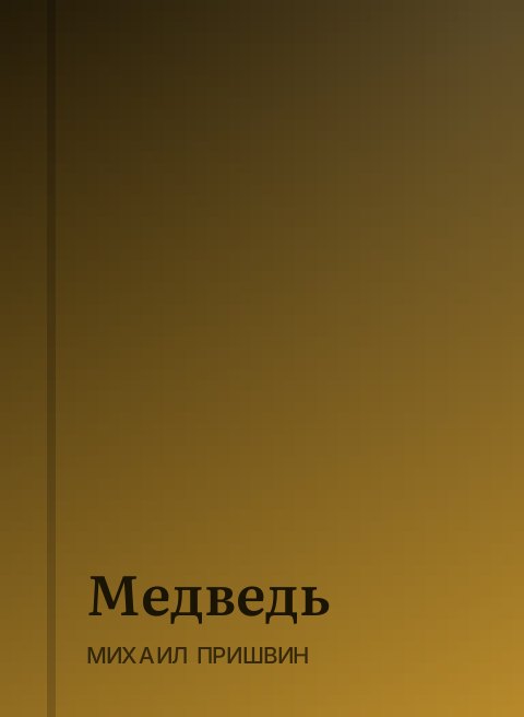 Медведь