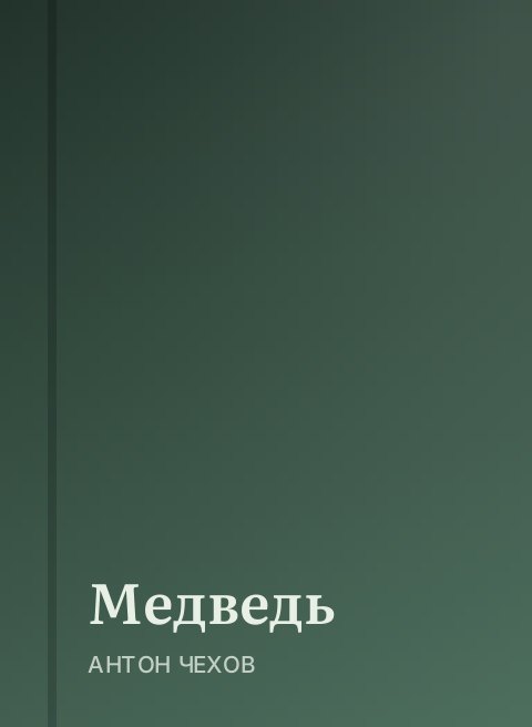 Медведь